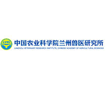 中國農業科學院蘭州獸醫研究所